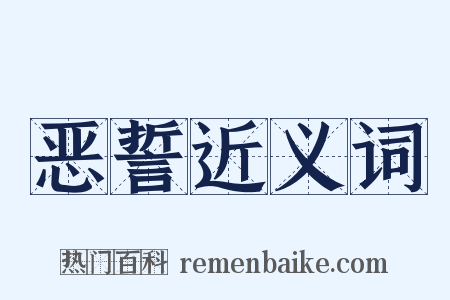 恶誓近义词是什么意思的图片